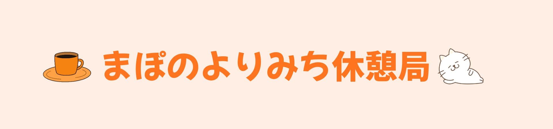 まぽのよりみち休憩局