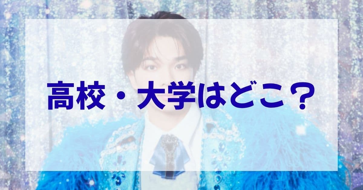 【塩﨑太智の学歴】高校・大学はどこ？頭いいと言われる理由や学生時代の成績を調査