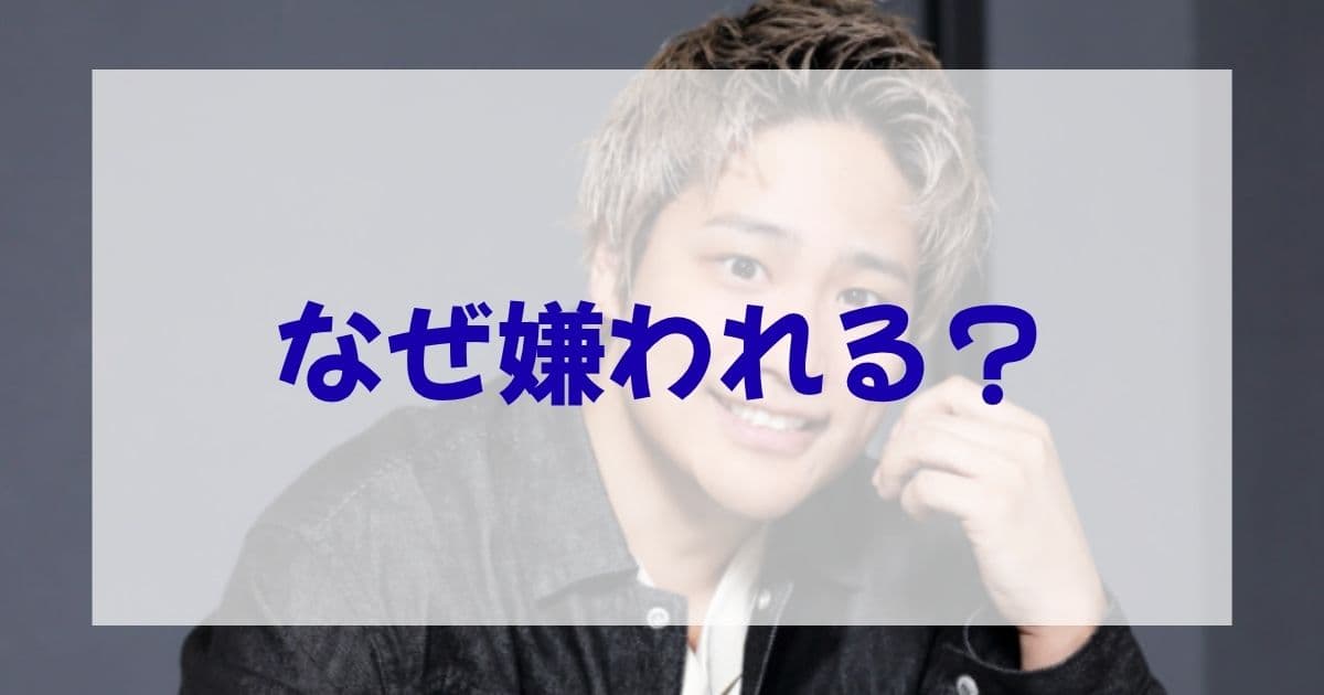 桐山照史を嫌いになった『決定打』は何？ファンの怒りが爆発した転換点ランキング！嫌われてる理由を考察した結果に納得！